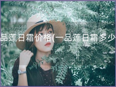 一品蓮日霜價格(一品蓮日霜多少錢)