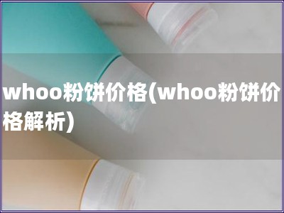 whoo粉餅價格(whoo粉餅價格解析)