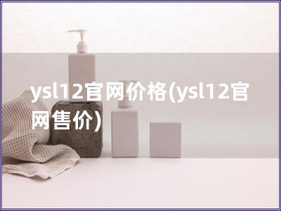 ysl12官網價格(ysl12官網售價)