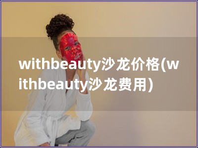 withbeauty沙龍價格(withbeauty沙