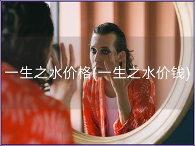 一生之水價格(一生之水價錢)