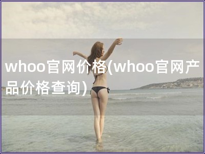 whoo官網價格(whoo官網產品價格查詢)