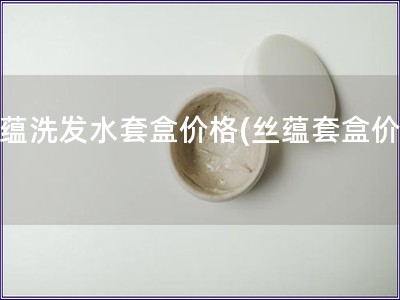 絲蘊(yùn)洗發(fā)水套盒價格(絲蘊(yùn)套盒價錢)