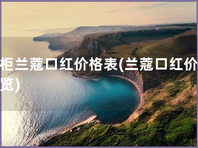 專柜蘭蔻口紅價格表(蘭蔻口紅價格一覽)