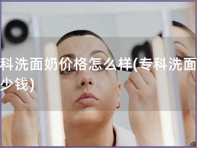 ?？葡疵婺虄r格怎么樣(?？葡疵婺潭嗌馘X)