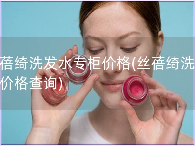 絲蓓綺洗發(fā)水專柜價格(絲蓓綺洗發(fā)水價格查詢)