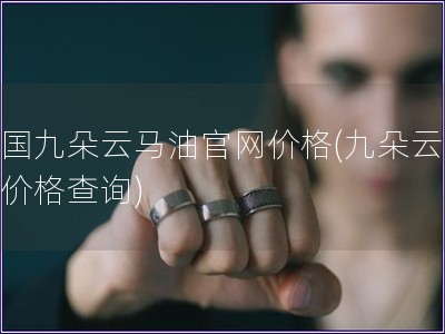 中國九朵云馬油官網價格(九朵云馬油價格查詢)