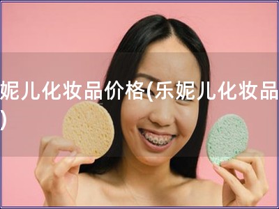 樂(lè)妮兒化妝品價(jià)格(樂(lè)妮兒化妝品多貴)