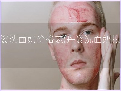 丹姿洗面奶價格表(丹姿洗面奶報價)