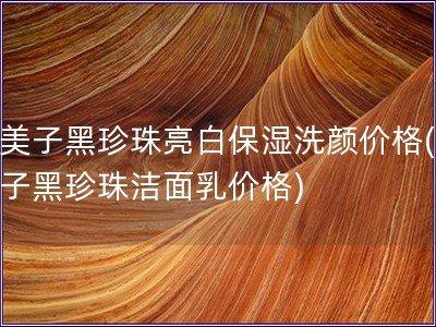 九美子黑珍珠亮白保濕洗顏價格(九美子黑珍珠潔面乳價格)