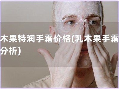 乳木果特潤手霜價格(乳木果手霜價格分析)