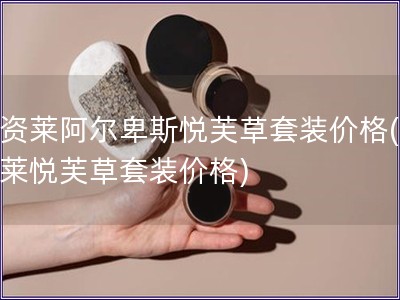 優資萊阿爾卑斯悅芙草套裝價格(優資萊悅芙草套裝價格)