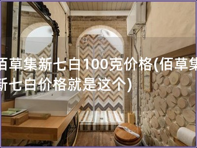 佰草集新七白100克價格(佰草集新七白價格就是這個)