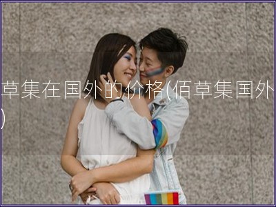 佰草集在國(guó)外的價(jià)格(佰草集國(guó)外價(jià)格)
