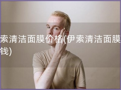 伊索清潔面膜價(jià)格(伊索清潔面膜多少錢(qián))