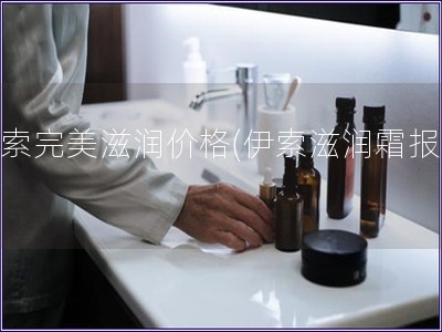 伊索完美滋潤價格(伊索滋潤霜報價)