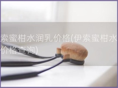 伊索蜜柑水潤乳價格(伊索蜜柑水潤乳價格查詢)