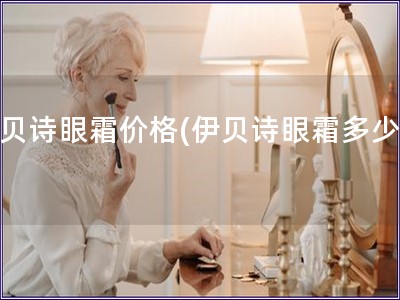 伊貝詩眼霜價格(伊貝詩眼霜多少錢)