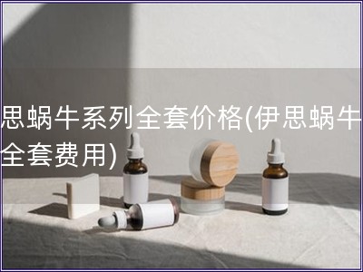 伊思蝸牛系列全套價格(伊思蝸牛系列全套費用)