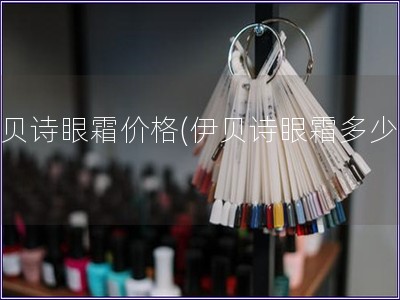 伊貝詩眼霜價格(伊貝詩眼霜多少錢)