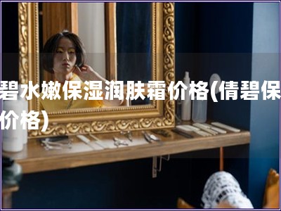 倩碧水嫩保濕潤(rùn)膚霜價(jià)格(倩碧保濕霜價(jià)格)