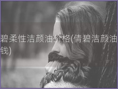 倩碧柔性潔顏油價格(倩碧潔顏油多少錢)