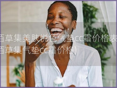 佰草集美膚悅色氣墊cc霜價格表(佰草集氣墊cc霜價格