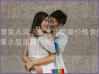 佰草集水潤活顏水晶面膜價格表(佰草集水晶面膜價格)
