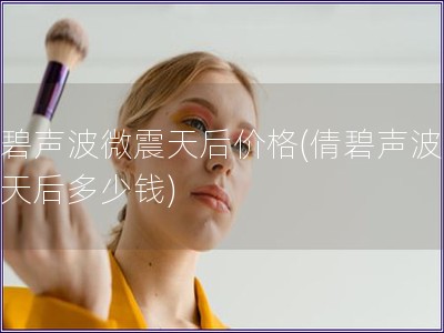 倩碧聲波微震天后價格(倩碧聲波微震天后多少錢)