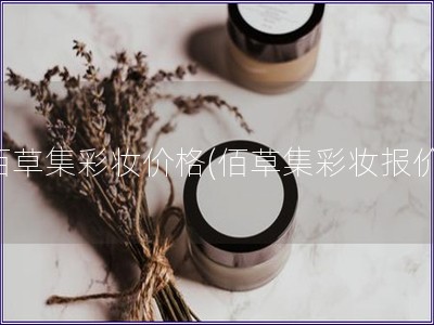 佰草集彩妝價(jià)格(佰草集彩妝報(bào)價(jià))