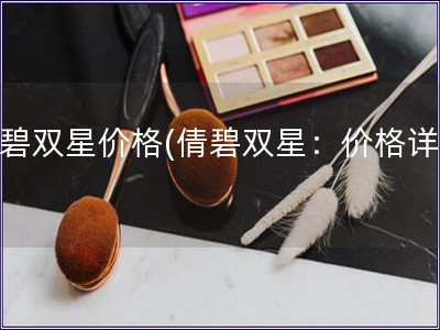 倩碧雙星價格(倩碧雙星：價格詳情)