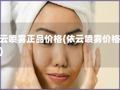 依云噴霧正品價格(依云噴霧價格查詢)