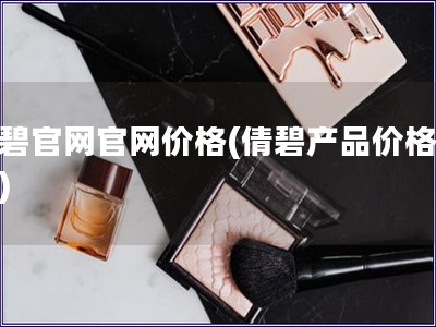 倩碧官網(wǎng)官網(wǎng)價格(倩碧產(chǎn)品價格查詢)