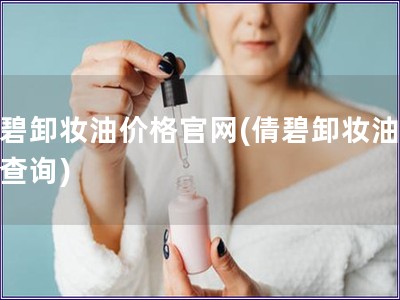 倩碧卸妝油價格官網(wǎng)(倩碧卸妝油價格查詢)