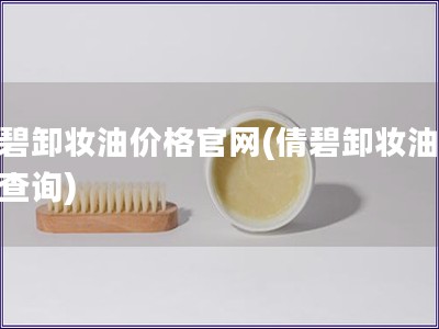 倩碧卸妝油價格官網(倩碧卸妝油價格查詢)