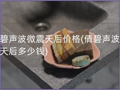 倩碧聲波微震天后價格(倩碧聲波微震天后多少錢)