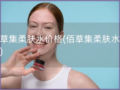 佰草集柔膚水價(jià)格(佰草集柔膚水報(bào)價(jià))