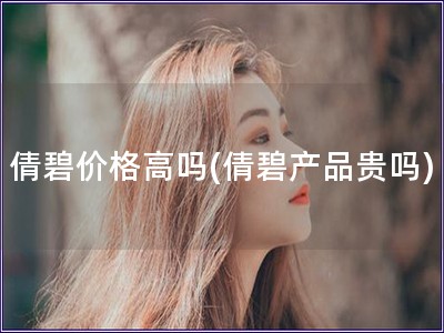 倩碧價格高嗎(倩碧產品貴嗎)