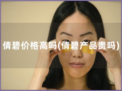 倩碧價格高嗎(倩碧產品貴嗎)