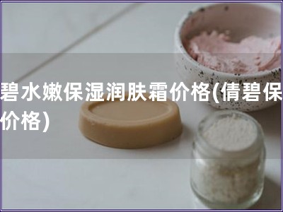 倩碧水嫩保濕潤(rùn)膚霜價(jià)格(倩碧保濕霜價(jià)格)