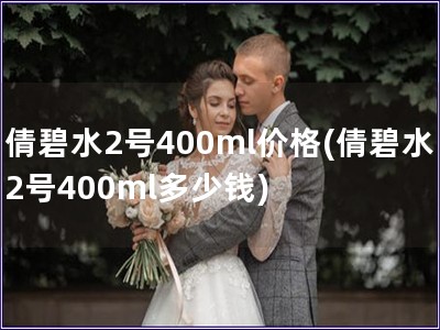 倩碧水2號400ml價格(倩碧水2號400ml多少錢