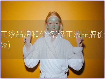 修正液品牌和價格(修正液品牌價格比較)