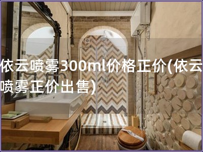 依云噴霧300ml價格正價(依云噴霧正價出售)