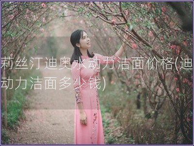 克莉絲汀迪奧水動(dòng)力潔面價(jià)格(迪奧水動(dòng)力潔面多少錢)