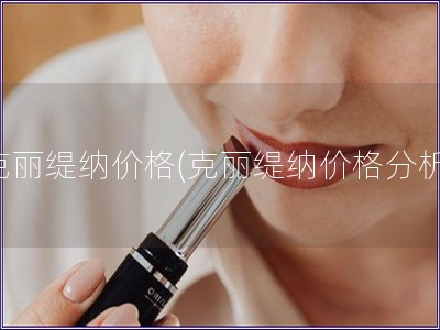 克麗緹納價格(克麗緹納價格分析)