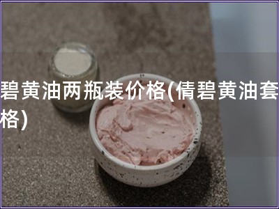 倩碧黃油兩瓶裝價格(倩碧黃油套裝價格)