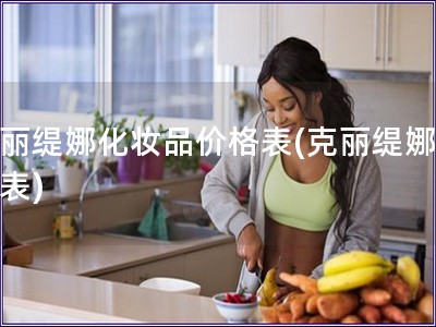 克麗緹娜化妝品價格表(克麗緹娜價格表)