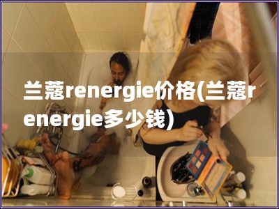 蘭蔻renergie價格(蘭蔻renergie多少錢)