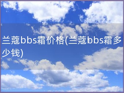 蘭蔻bbs霜價(jià)格(蘭蔻bbs霜多少錢)