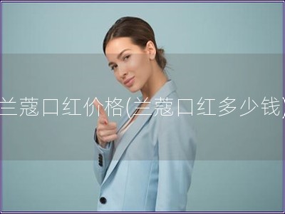 蘭蔻口紅價格(蘭蔻口紅多少錢)